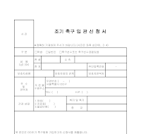조기축구회입관신청서 조기축구회입관신청서